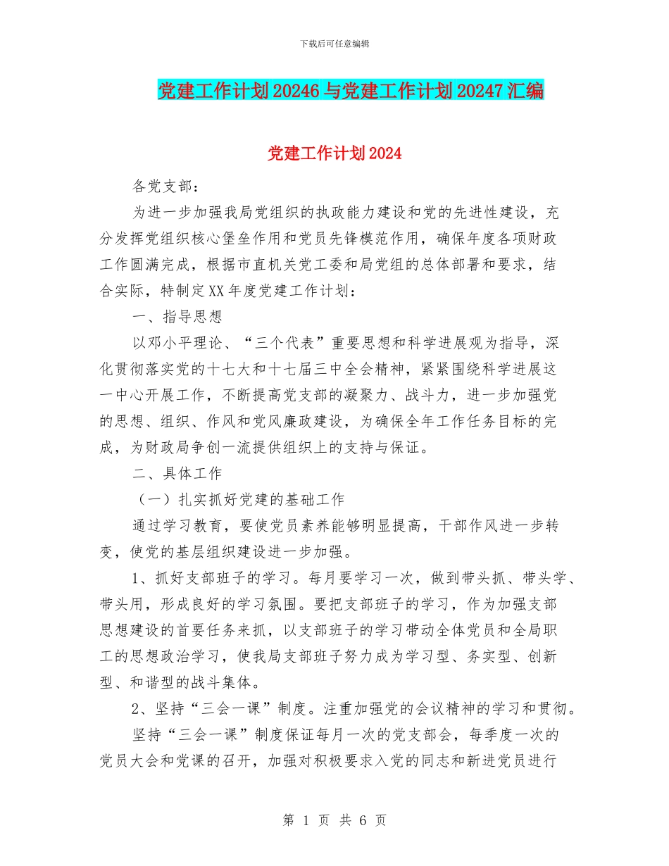 党建工作计划20246与党建工作计划20247汇编_第1页