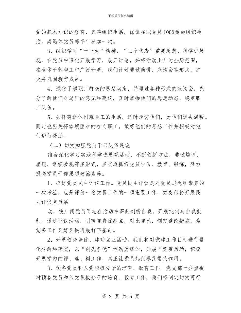 党建工作计划20246与党建工作计划20247汇编_第2页