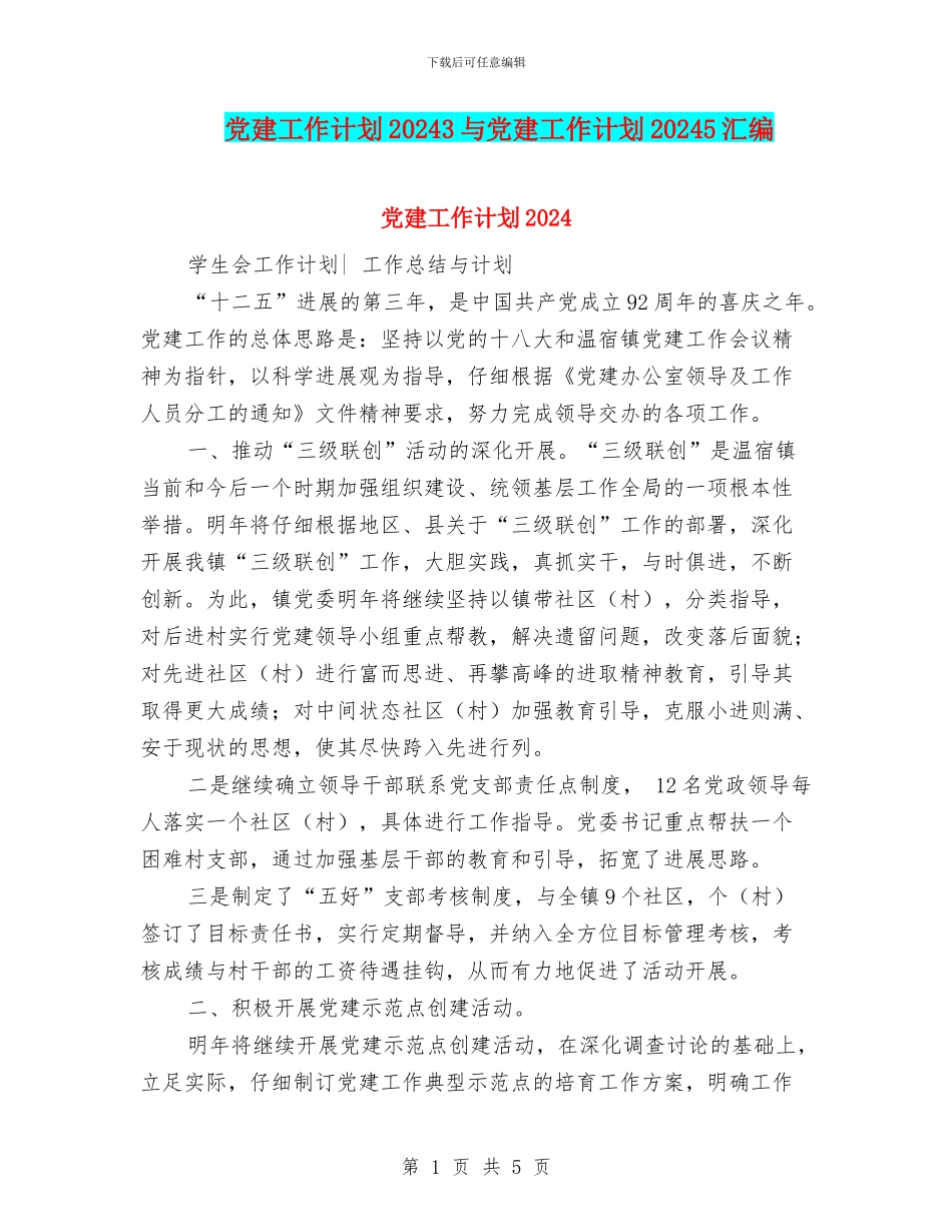 党建工作计划20243与党建工作计划20245汇编_第1页