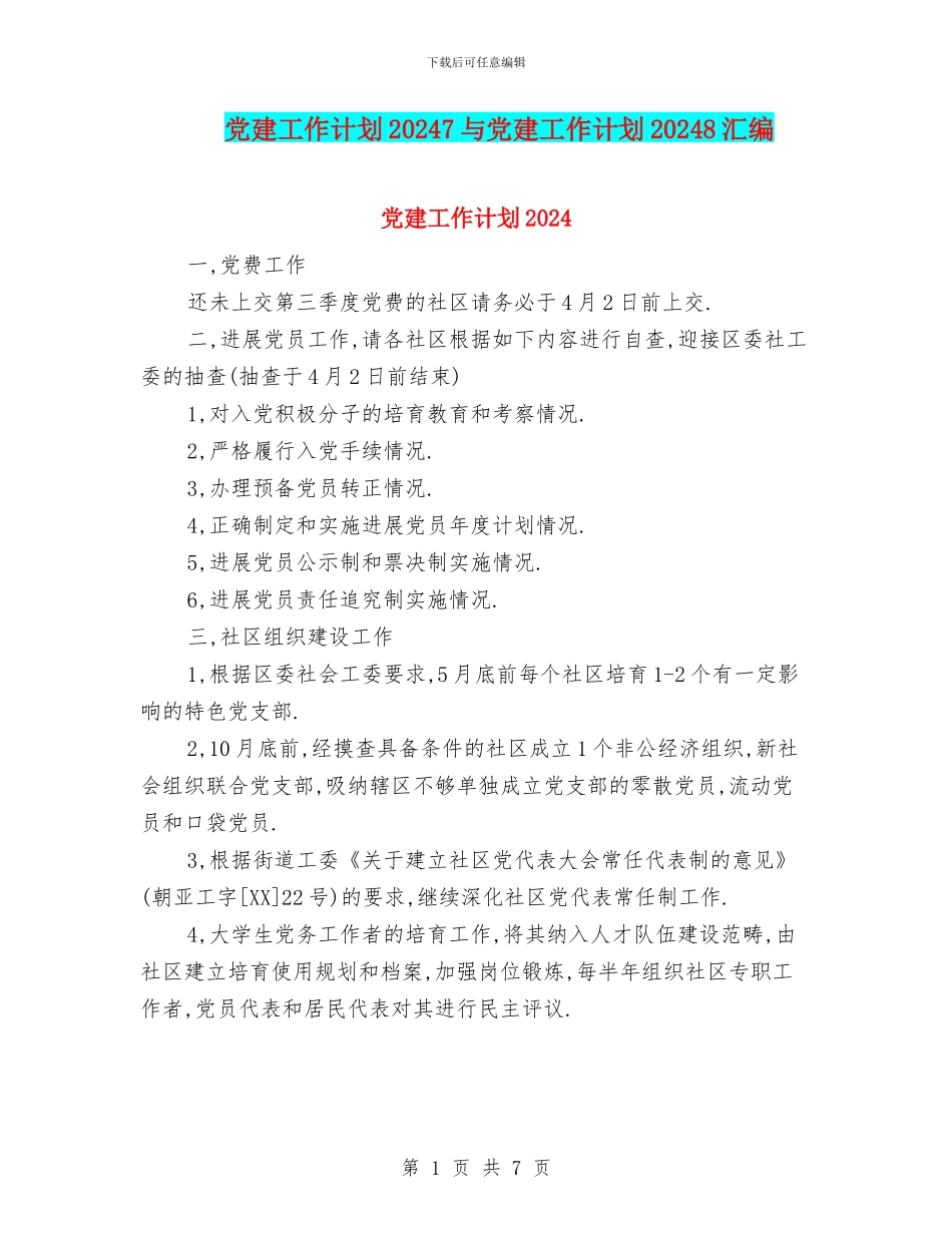 党建工作计划20247与党建工作计划20248汇编_第1页
