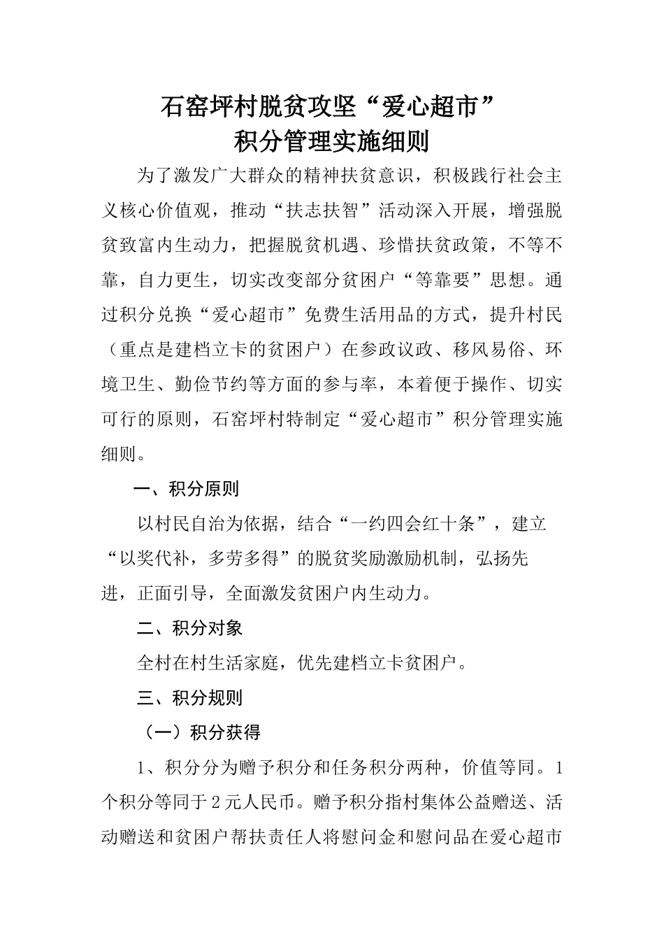 石窑坪村爱心超市积分规则_第1页