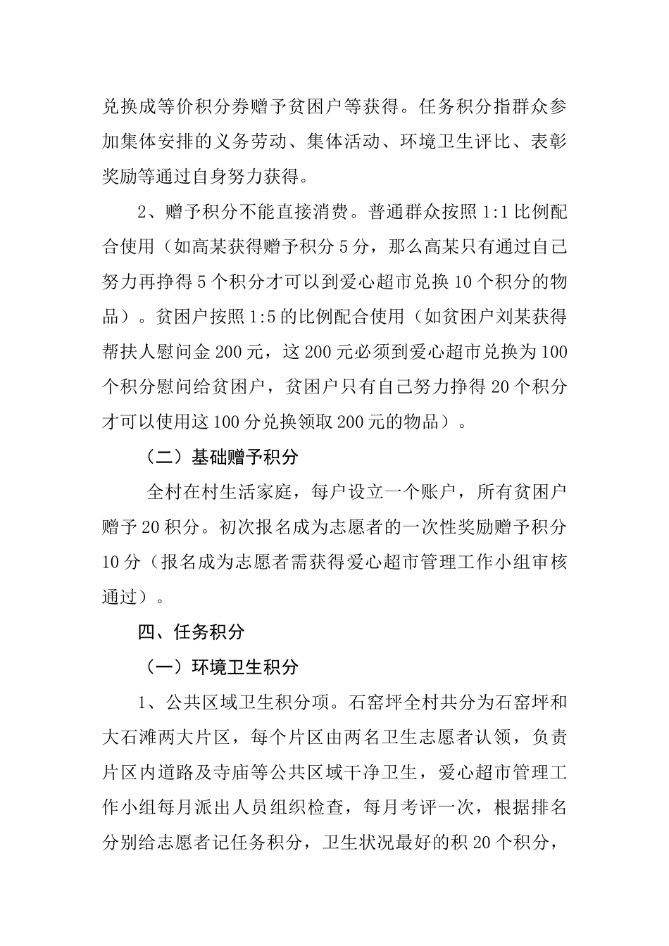 石窑坪村爱心超市积分规则_第2页