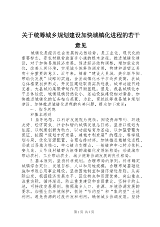 关于统筹城乡规划建设加快城镇化进程的若干意见
