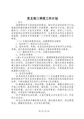 党支部三季度工作计划