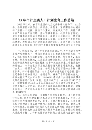 XX年市计生委人口计划生育工作总结
