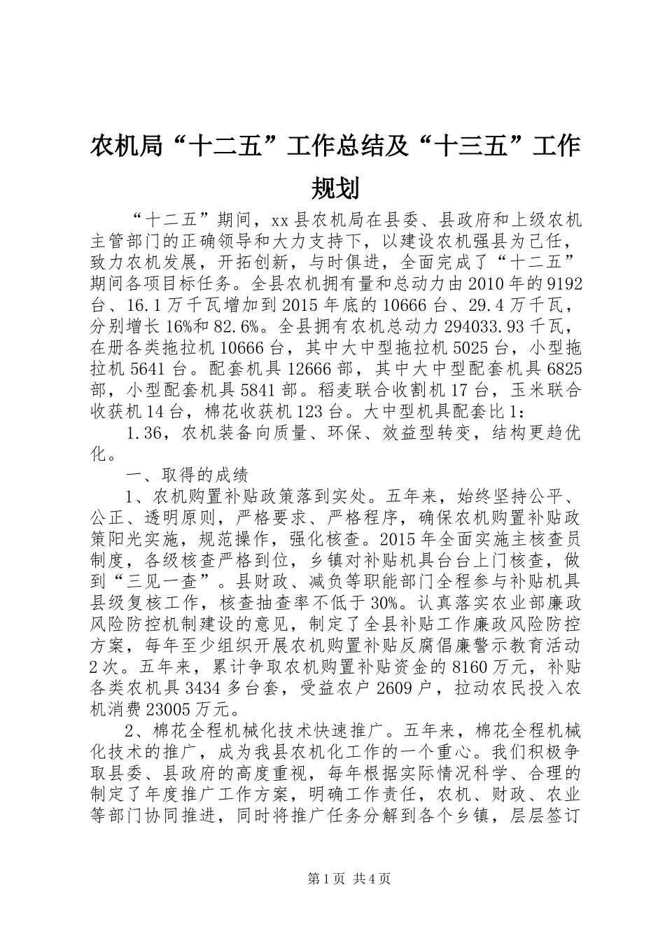 农机局“十二五”工作总结及“十三五”工作规划_第1页