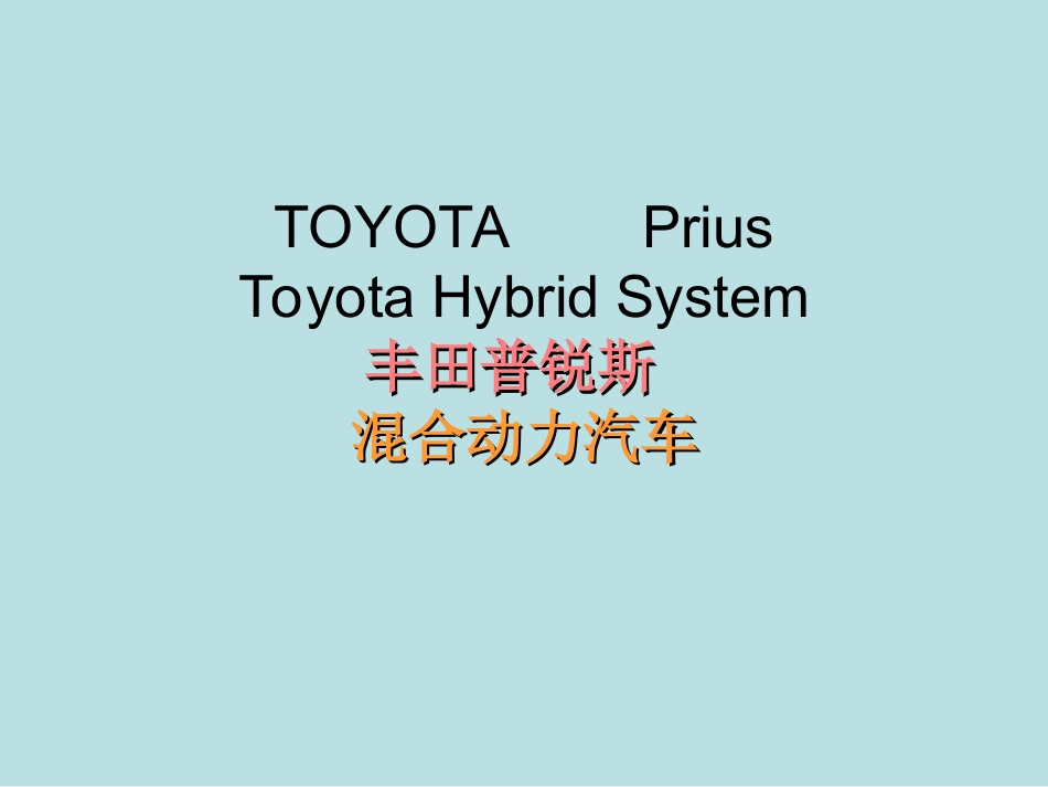 丰田Prius混合动力汽车原理_第1页