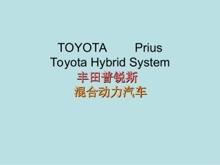 丰田Prius混合动力汽车原理