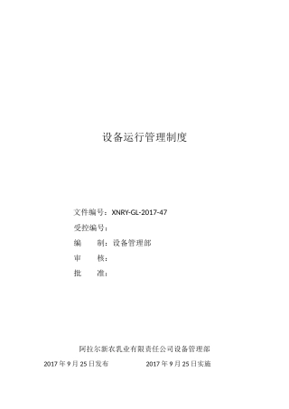 设备运行管理制度