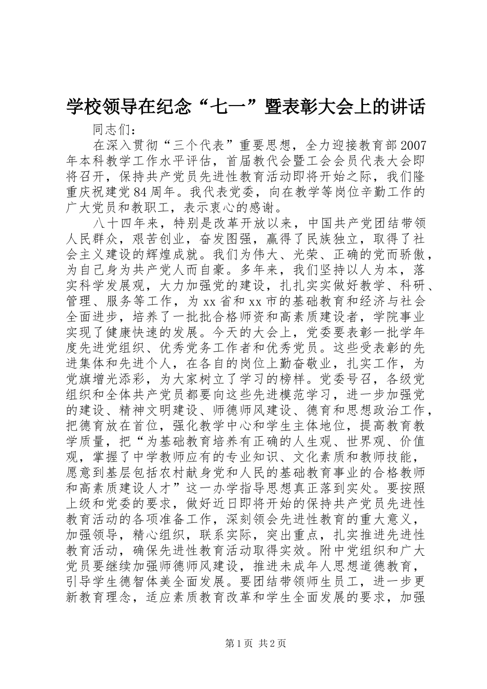学校领导在纪念“七一”暨表彰大会上的讲话_第1页