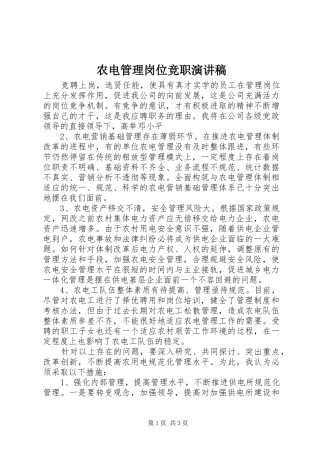 农电管理岗位竞职演讲稿