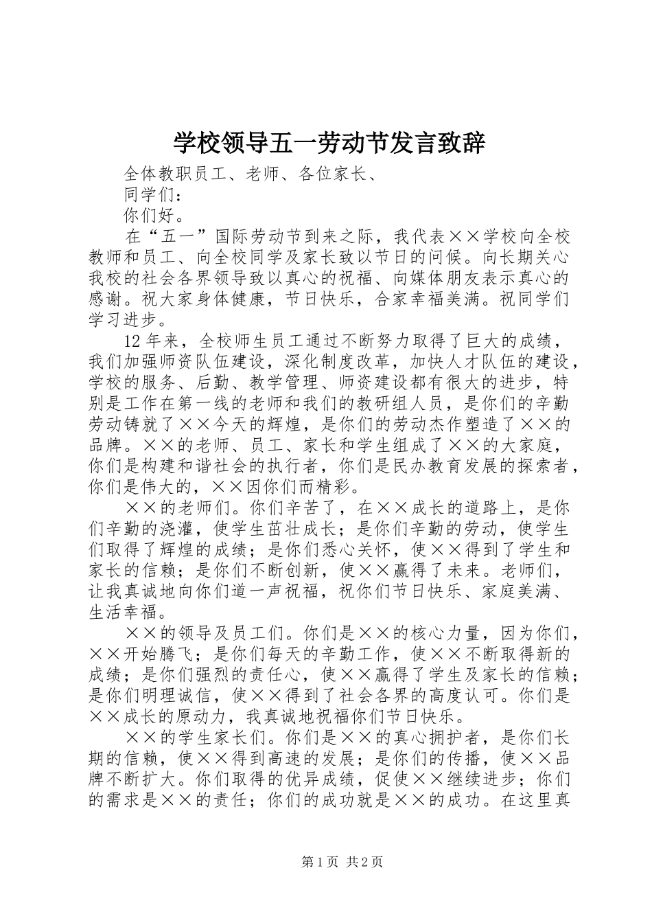 学校领导五一劳动节发言致辞_第1页