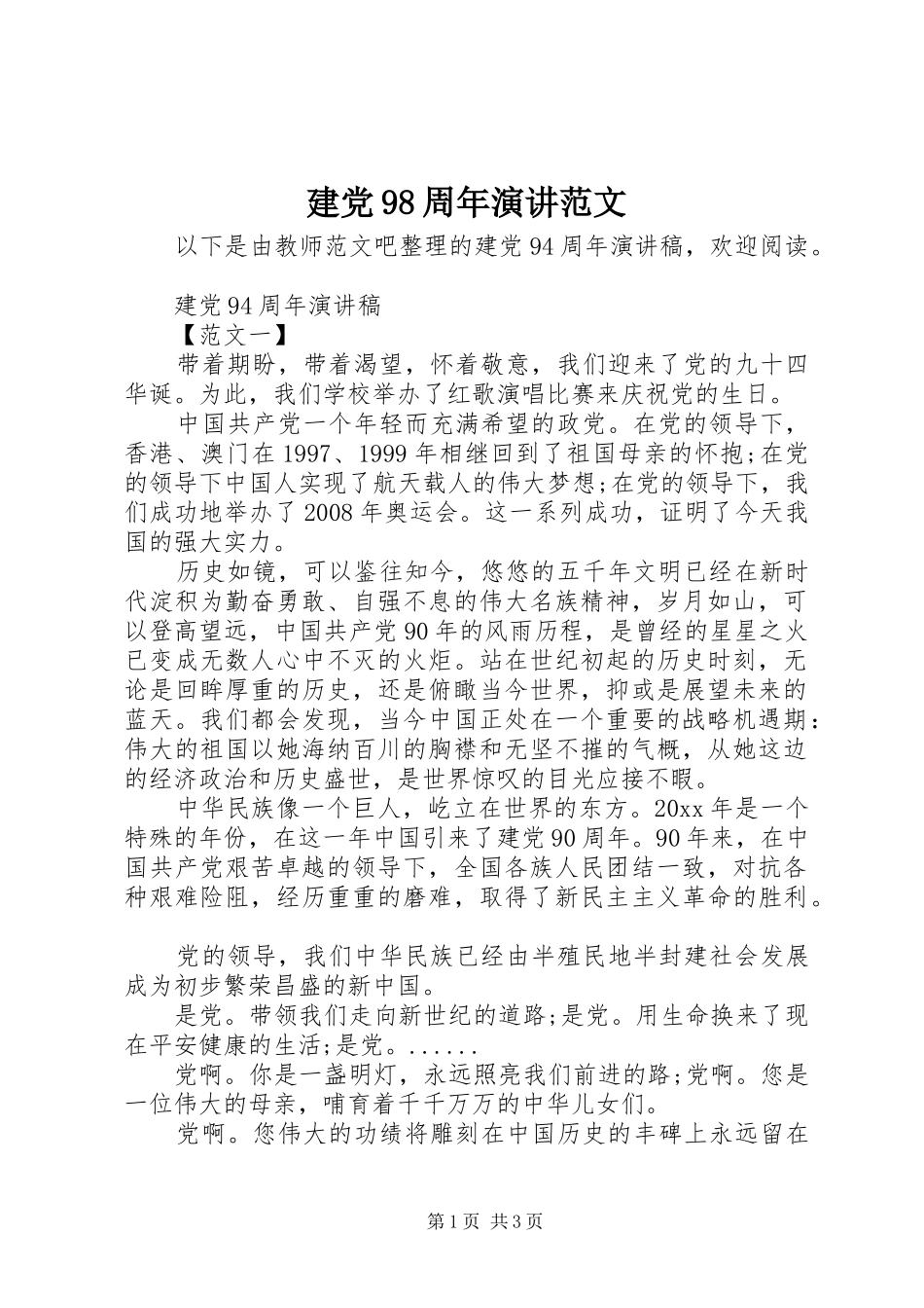 建党98周年演讲范文_第1页