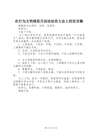 在行为文明规范月活动动员大会上的发言稿