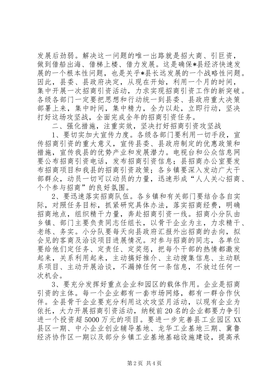 县招商引资攻坚月动员工作会的讲话_第2页