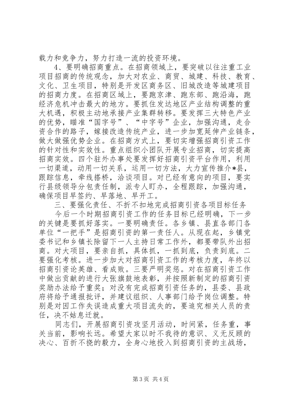 县招商引资攻坚月动员工作会的讲话_第3页