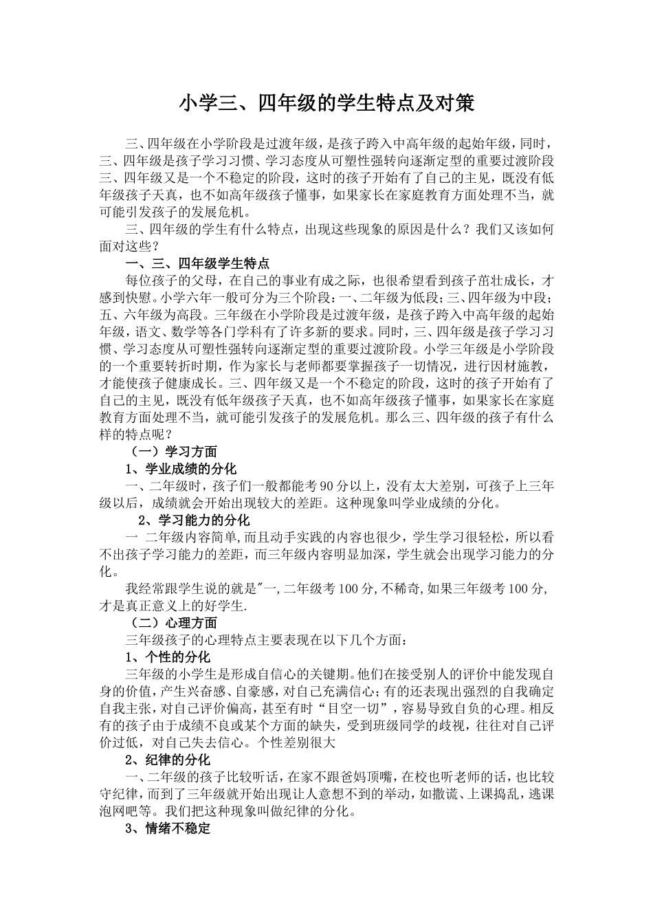 小学三、四年级的学生特点及对策_第1页