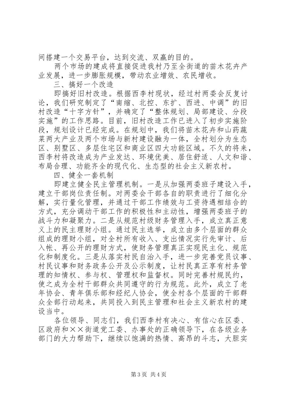 村委会主任建设社会主义新农村表态发言_第3页
