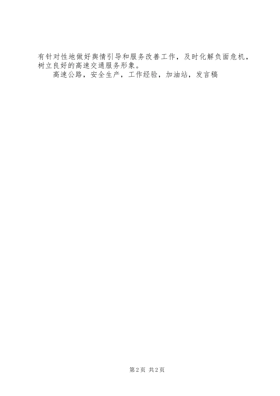 公司XX年春运工作部署会议发言稿_第2页