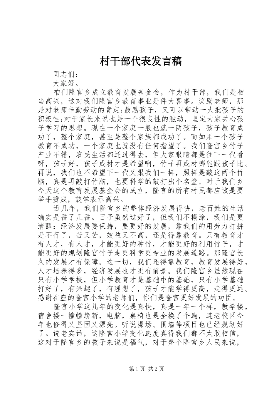 村干部代表发言稿_第1页