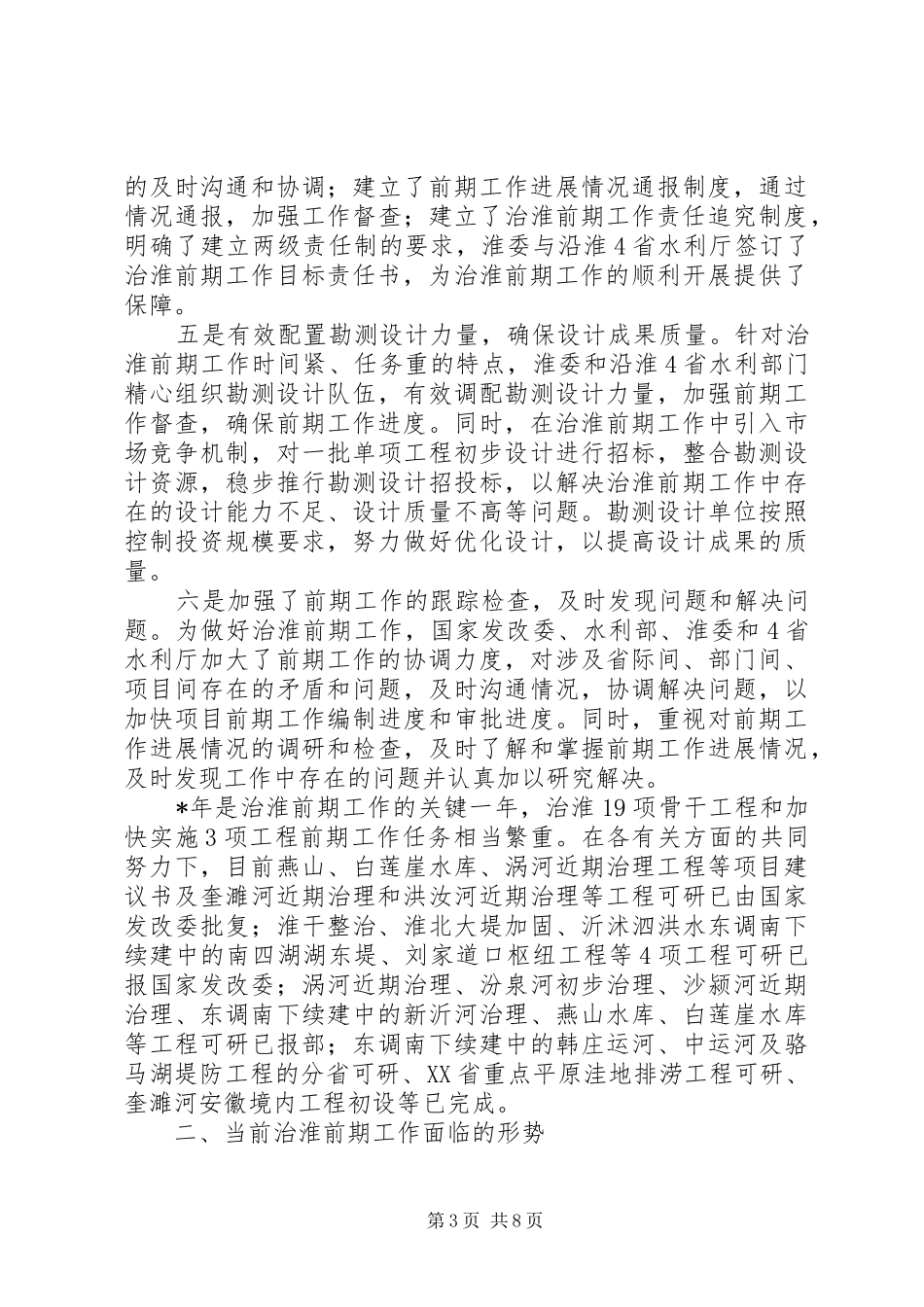 水利部前期工作会上讲话_第3页