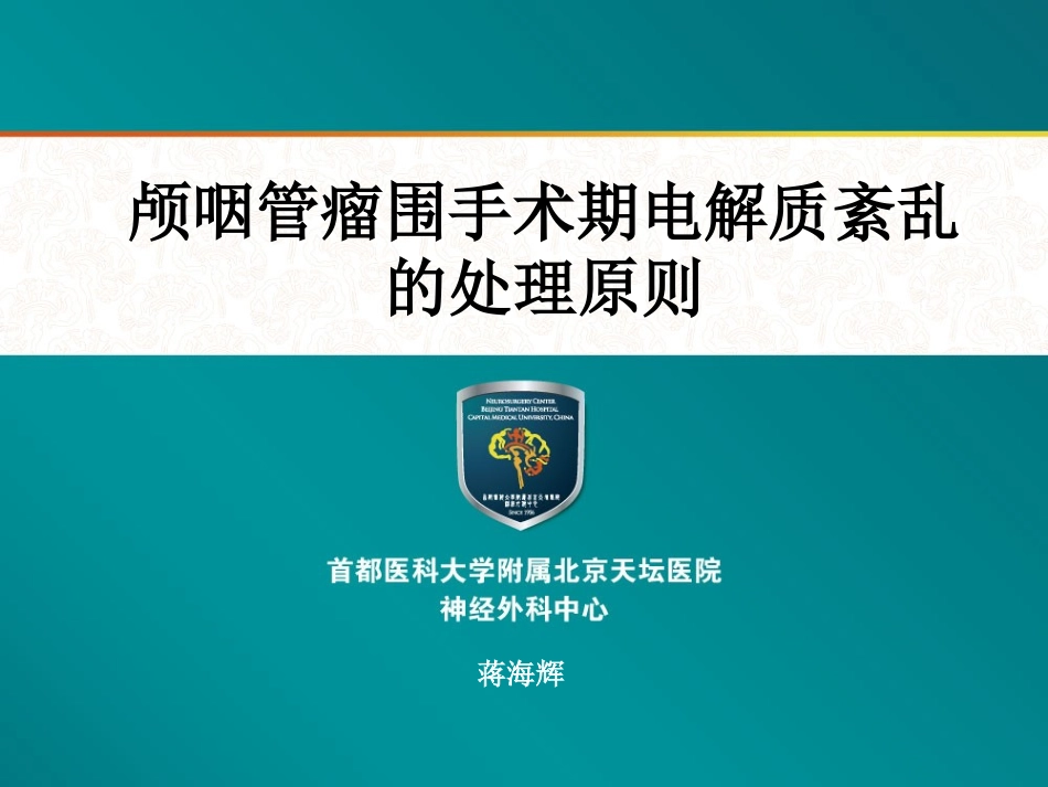 颅咽管瘤围手术期水电解质紊乱的处理原则_第1页