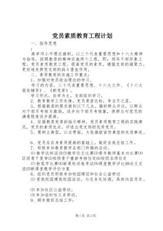 党员素质教育工程计划