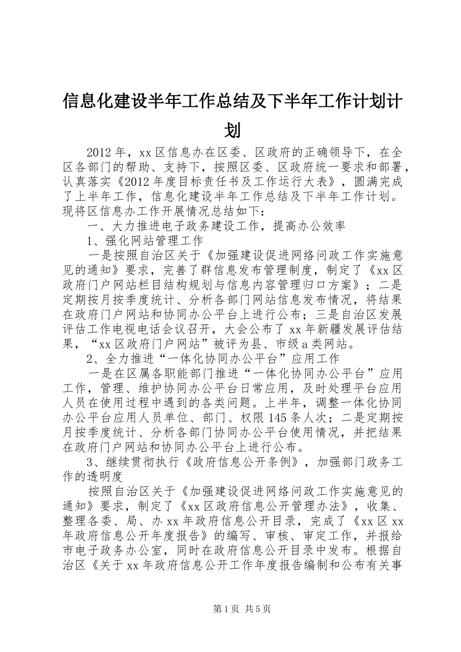 信息化建设半年工作总结及下半年工作计划计划_第1页