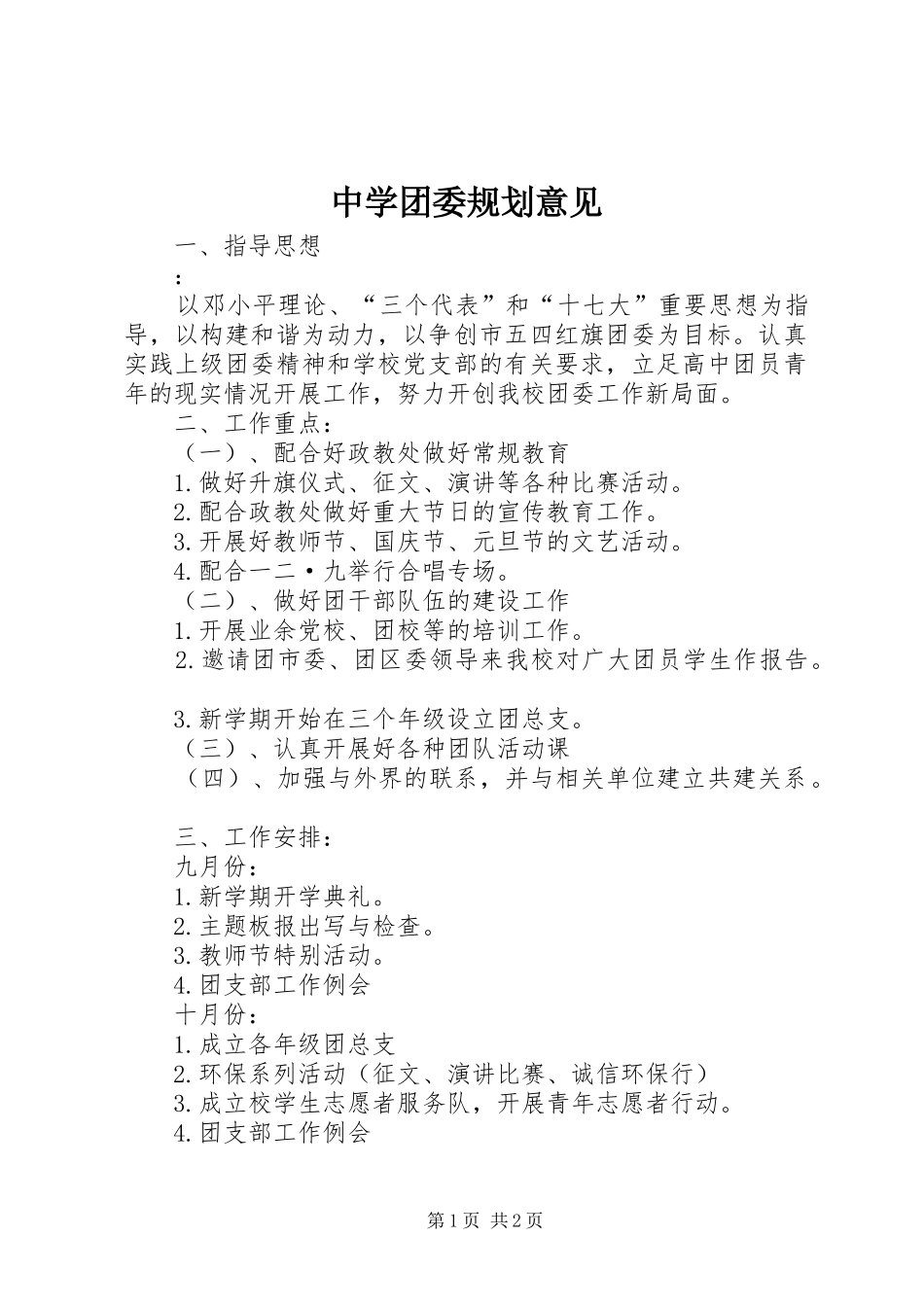 中学团委规划意见_第1页