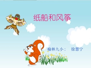 纸船和风筝ppt