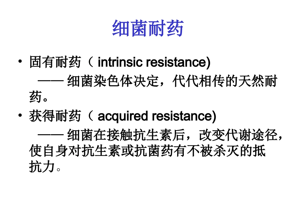 细菌耐药性与抗生素应对策略_第2页