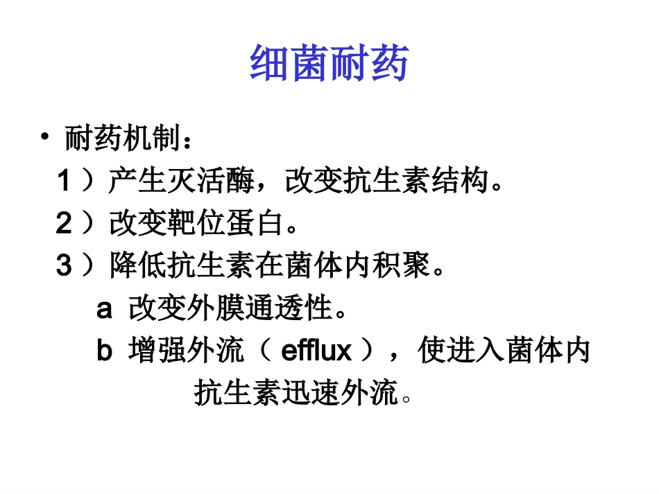 细菌耐药性与抗生素应对策略_第3页