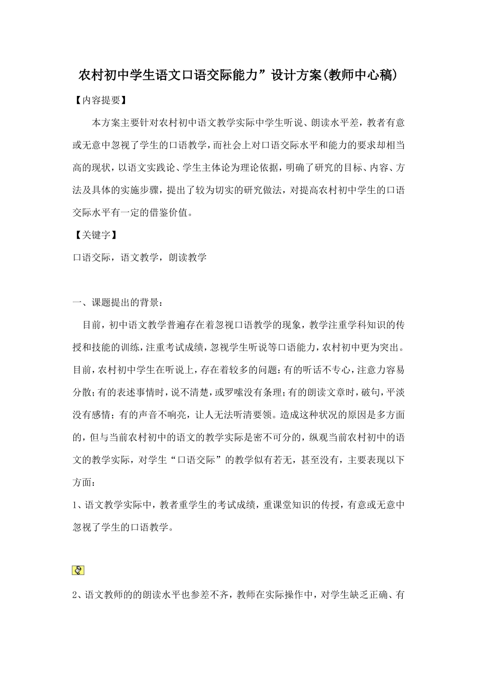 农村初中学生语文口语交际能力_第1页