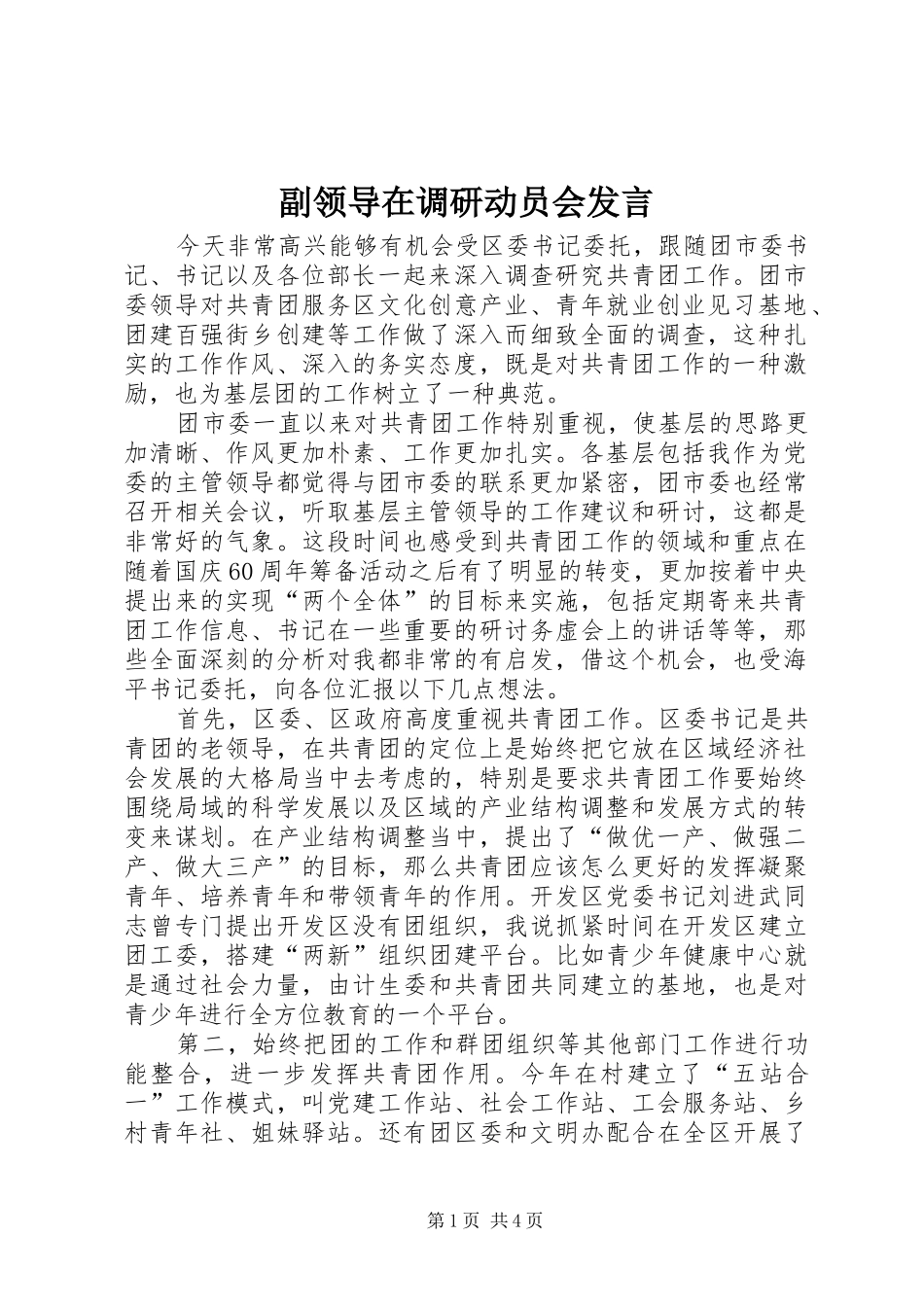 副领导在调研动员会发言_第1页