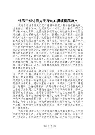 优秀干部讲看齐见行动心得演讲稿范文