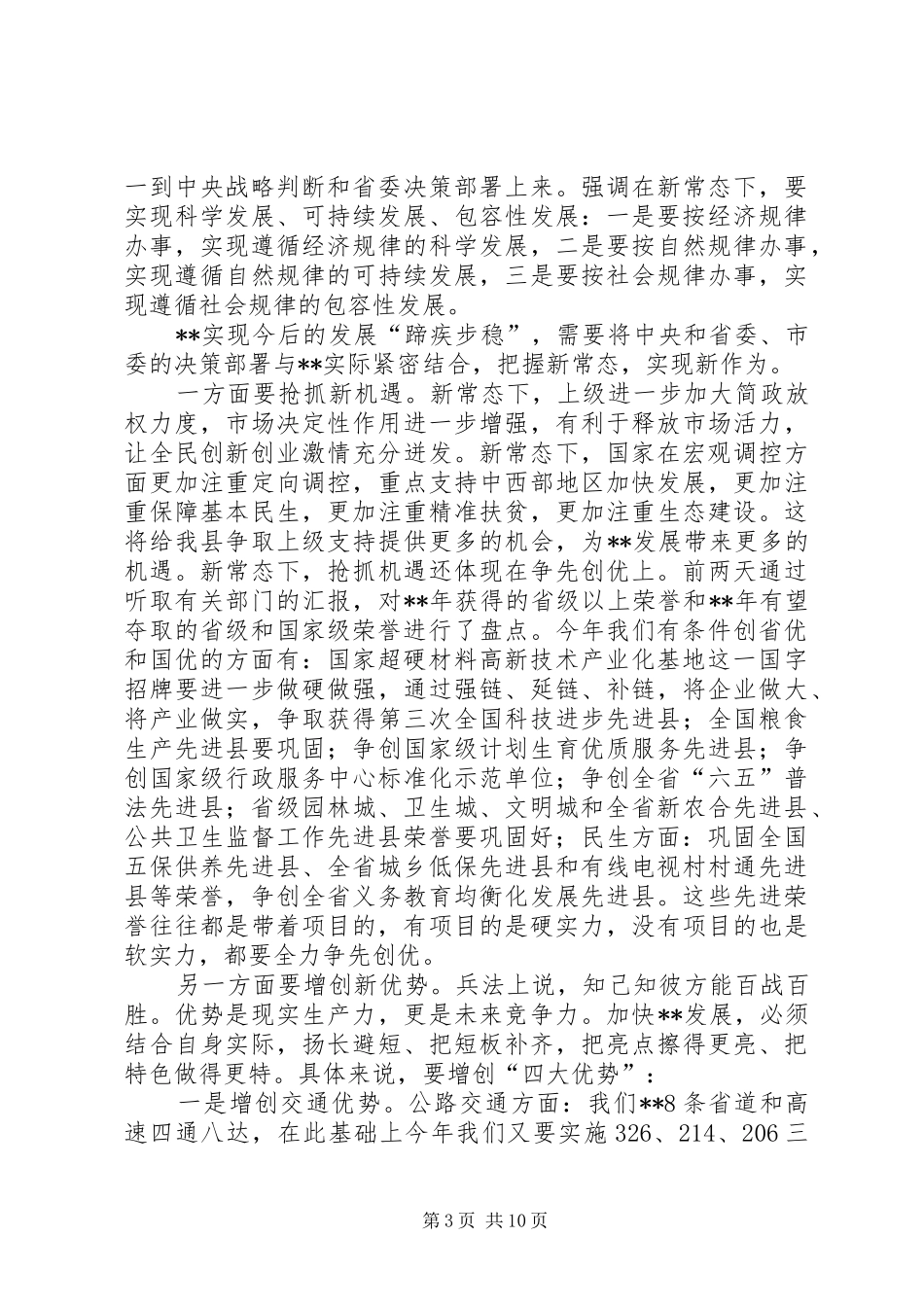 县委书记经济工作会议讲话_第3页