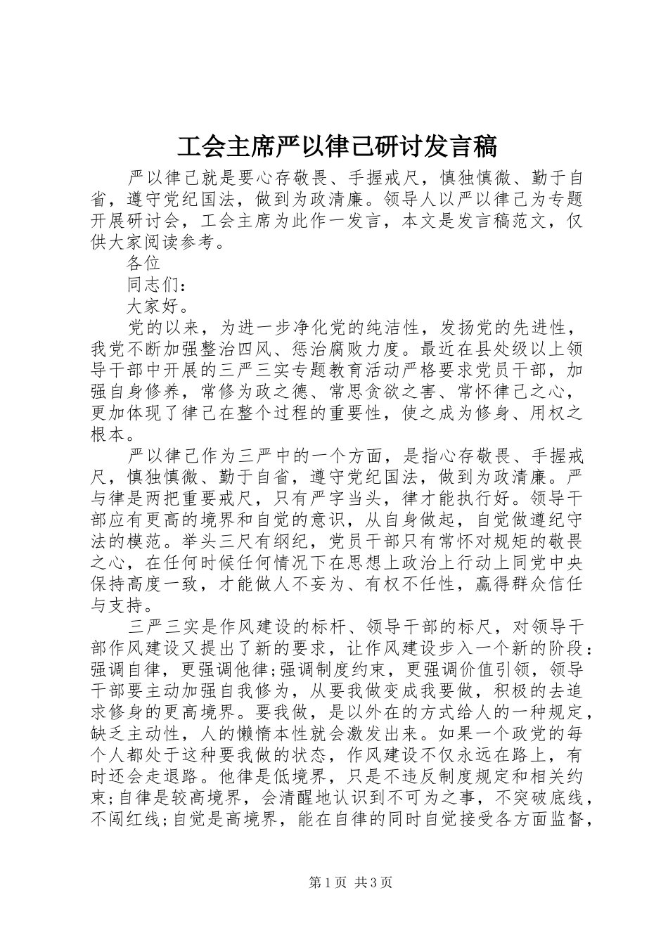 工会主席严以律己研讨发言稿_第1页