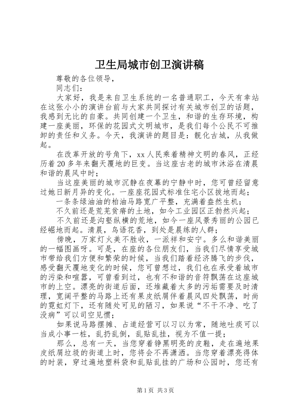 卫生局城市创卫演讲稿_第1页