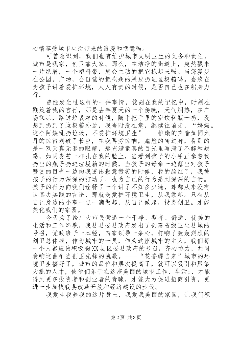 卫生局城市创卫演讲稿_第2页