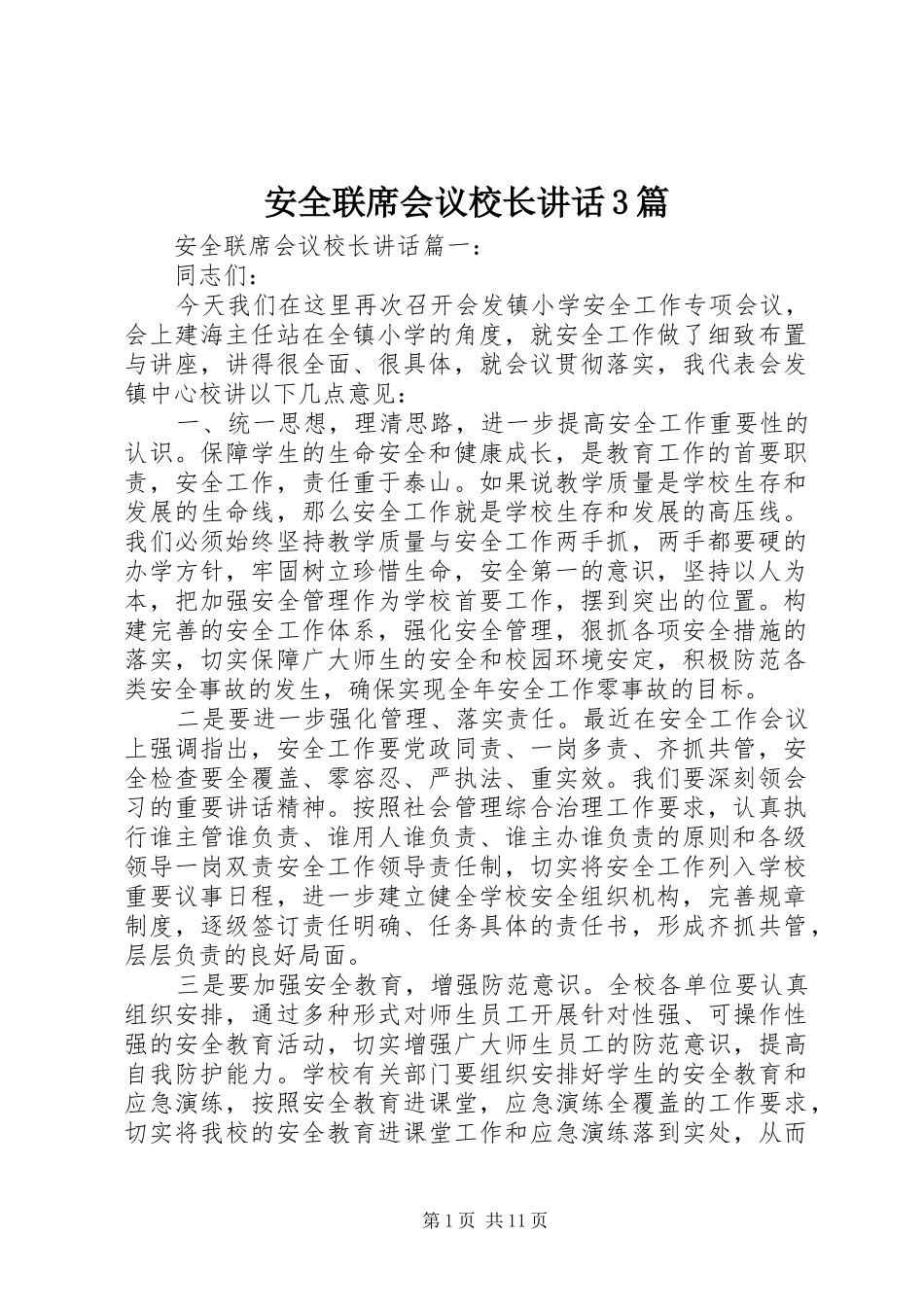 安全联席会议校长讲话3篇_第1页