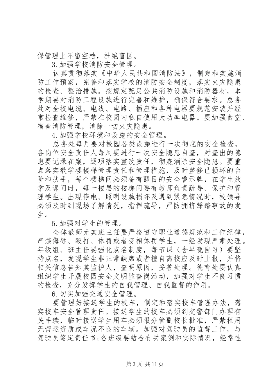 安全联席会议校长讲话3篇_第3页