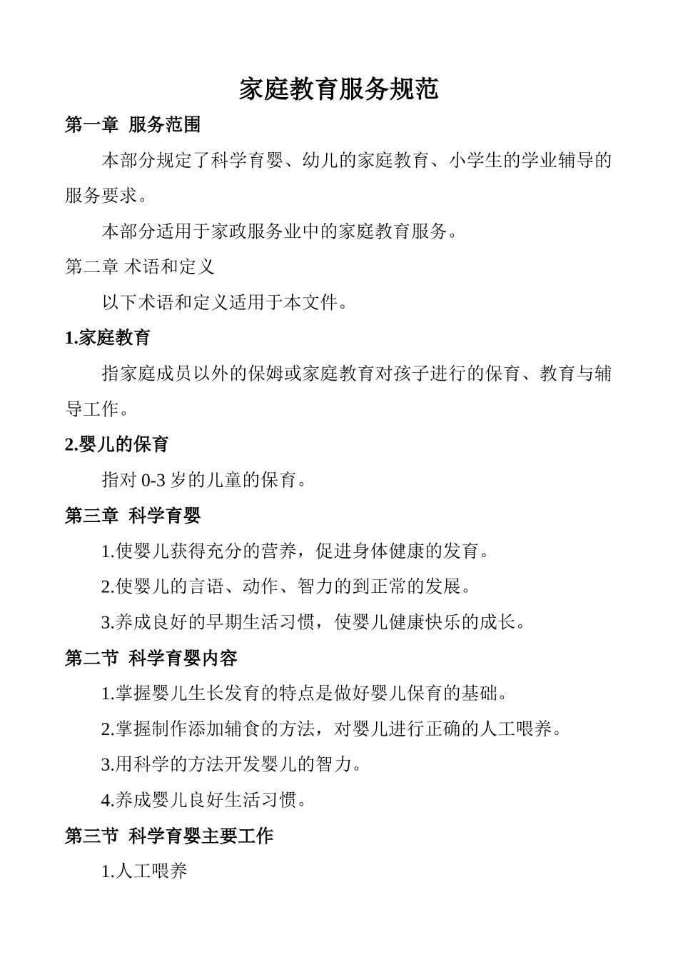 家庭教育服务规范 (2)_第1页