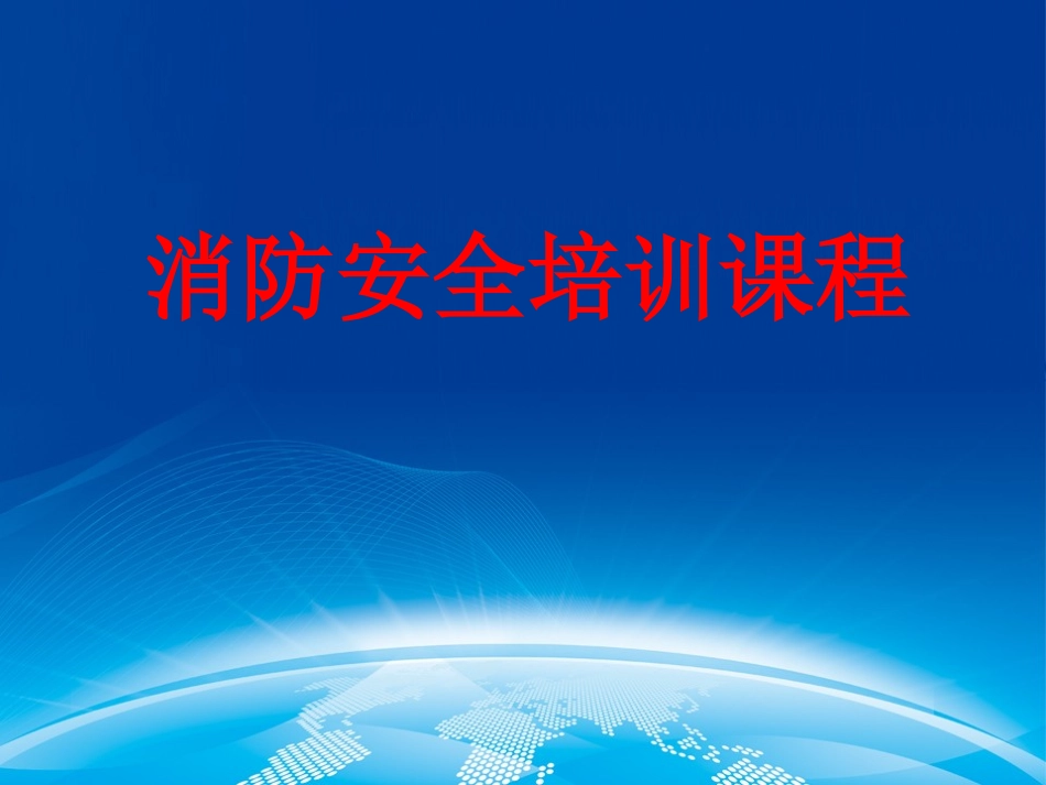 消防安全知识培训课程PPT_第1页