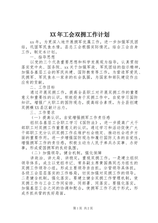 XX年工会双拥工作计划