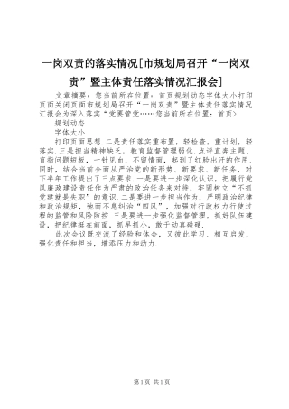 一岗双责的落实情况[市规划局召开“一岗双责”暨主体责任落实情况汇报会]