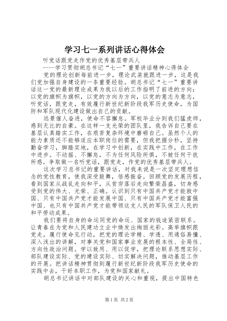 学习七一系列讲话心得体会_3_第1页