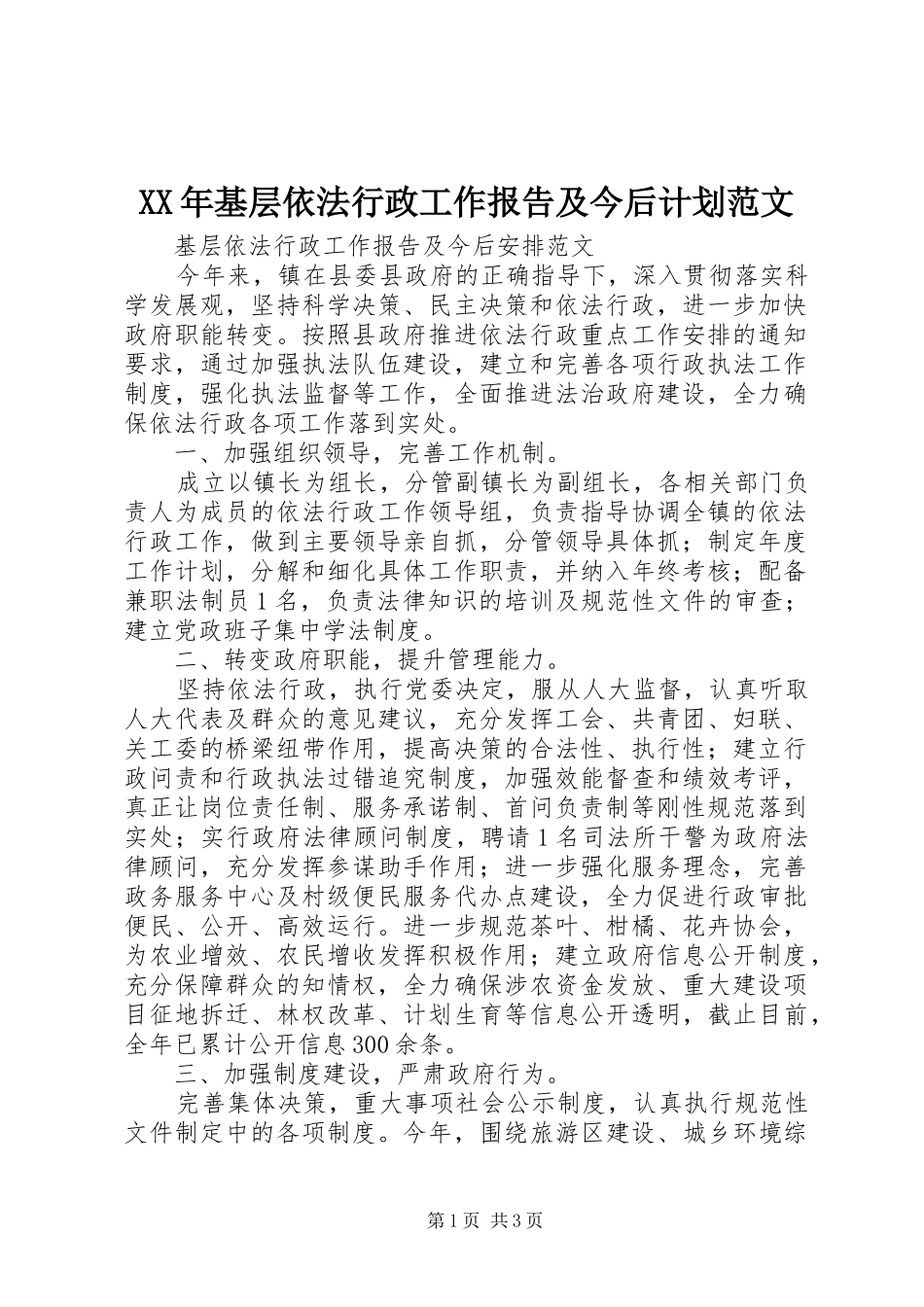 XX年基层依法行政工作报告及今后计划范文_第1页
