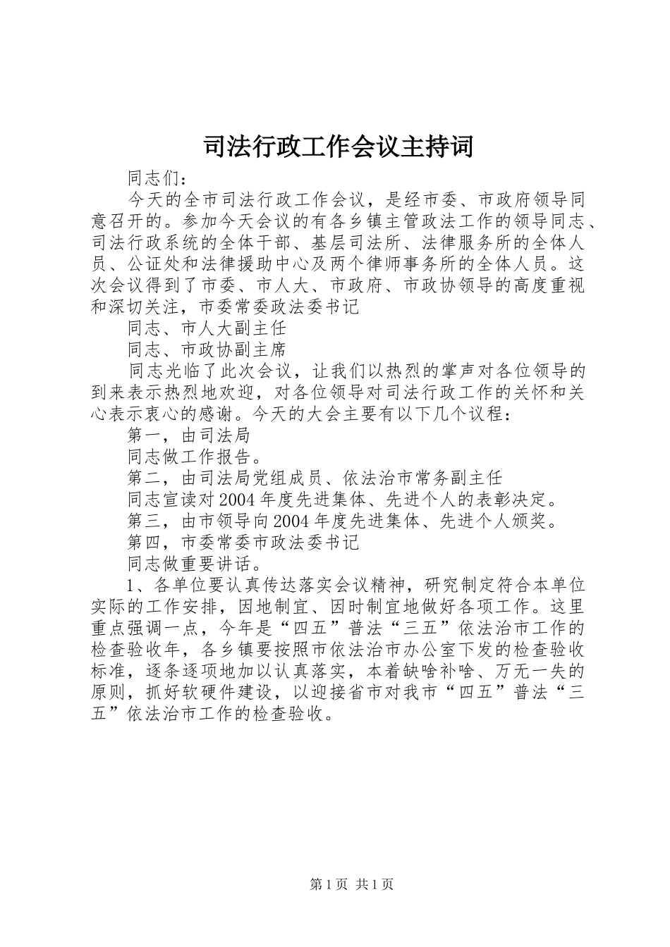 司法行政工作会议主持词_第1页