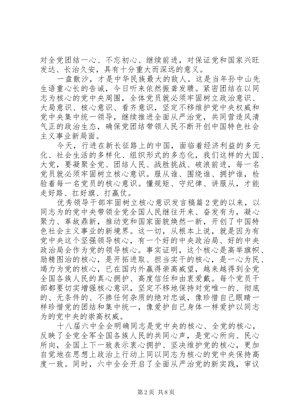 优秀领导干部牢固树立核心意识发言稿_第2页