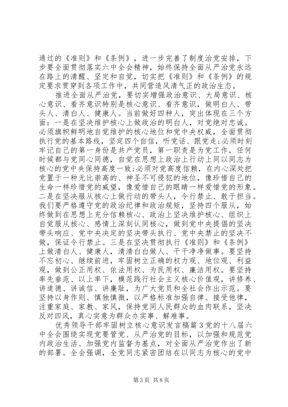 优秀领导干部牢固树立核心意识发言稿_第3页